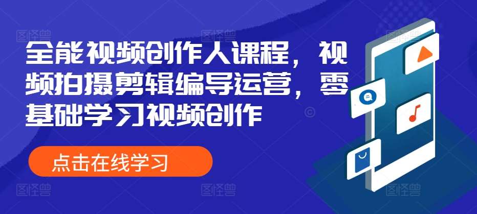 全能视频创作人课程，视频拍摄剪辑编导运营，零基础学习视频创作云深网创社聚集了最新的创业项目，副业赚钱，助力网络赚钱创业。云深网创社