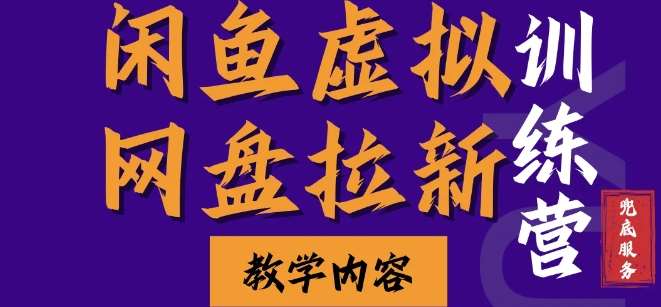 闲鱼虚拟网盘拉新训练营，两天快速人门，长久稳定被动收入，要在没有天花板的项目里赚钱云深网创社聚集了最新的创业项目，副业赚钱，助力网络赚钱创业。云深网创社