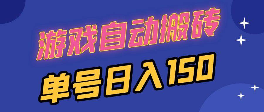 （13282期）国外游戏全自动搬砖，单号日入150，可多开操作云深网创社聚集了最新的创业项目，副业赚钱，助力网络赚钱创业。云深网创社