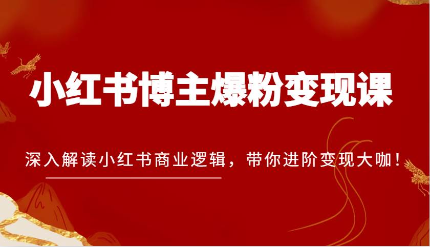 小红书博主爆粉变现课，深入解读小红书商业逻辑，带你进阶变现大咖！云深网创社聚集了最新的创业项目，副业赚钱，助力网络赚钱创业。云深网创社