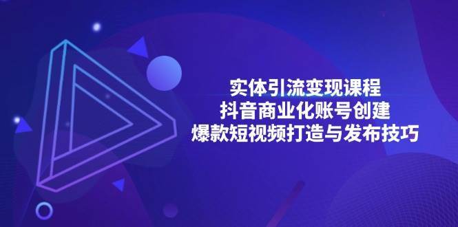 实体引流变现课程；抖音商业化账号创建；爆款短视频打造与发布技巧云深网创社聚集了最新的创业项目，副业赚钱，助力网络赚钱创业。云深网创社