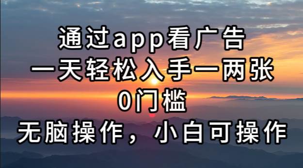 （13207期）通过app看广告，一天轻松入手一两张0门槛，无脑操作，小白可操作云深网创社聚集了最新的创业项目，副业赚钱，助力网络赚钱创业。云深网创社