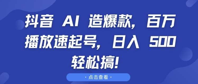 抖音 AI 造爆款，百万播放速起号，日入5张 轻松搞【揭秘】云深网创社聚集了最新的创业项目，副业赚钱，助力网络赚钱创业。云深网创社