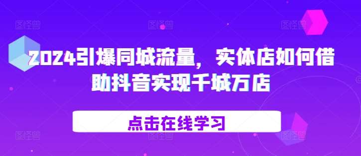 2024引爆同城流量，​实体店如何借助抖音实现千城万店云深网创社聚集了最新的创业项目，副业赚钱，助力网络赚钱创业。云深网创社