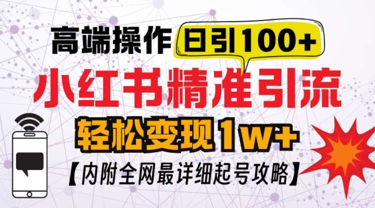 小红书顶级引流玩法，一天100粉不被封，实操技术【揭秘】云深网创社聚集了最新的创业项目，副业赚钱，助力网络赚钱创业。云深网创社