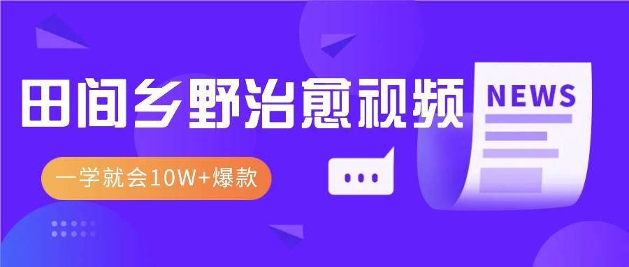 一学就会，1分钟教会你，10W+爆款田间乡野治愈视频（附提示词技巧）云深网创社聚集了最新的创业项目，副业赚钱，助力网络赚钱创业。云深网创社