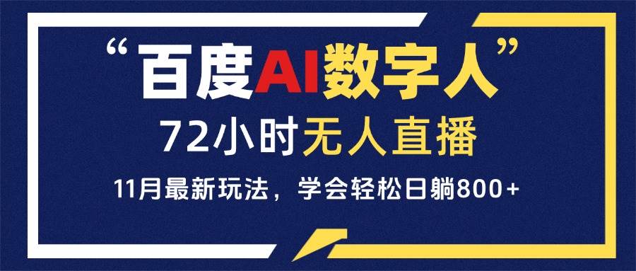 （13403期）百度AI数字人直播，24小时无人值守，小白易上手，每天轻松躺赚800+云深网创社聚集了最新的创业项目，副业赚钱，助力网络赚钱创业。云深网创社