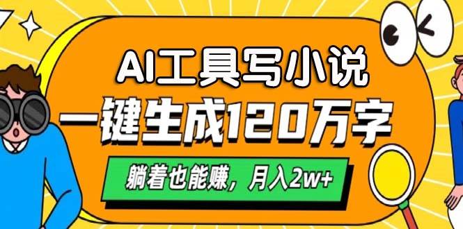 （13232期）AI工具写小说，一键生成120万字，躺着也能赚，月入2w+云深网创社聚集了最新的创业项目，副业赚钱，助力网络赚钱创业。云深网创社