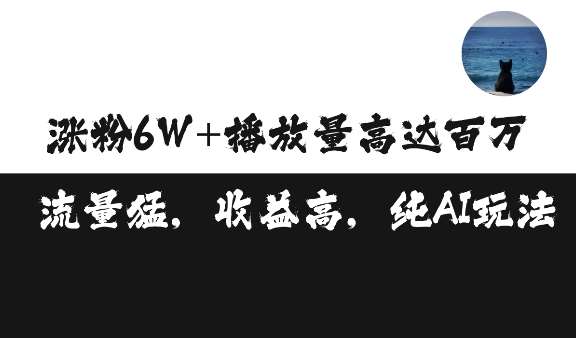 单条视频百万播放收益3500元涨粉破万 ，可矩阵操作【揭秘】云深网创社聚集了最新的创业项目，副业赚钱，助力网络赚钱创业。云深网创社