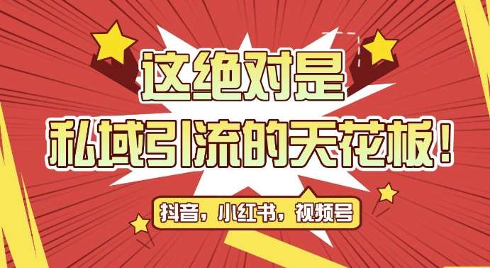 最新首发全平台引流玩法，公域引流私域玩法，轻松获客500+，附引流脚本，克隆截流自热玩法【揭秘】云深网创社聚集了最新的创业项目，副业赚钱，助力网络赚钱创业。云深网创社