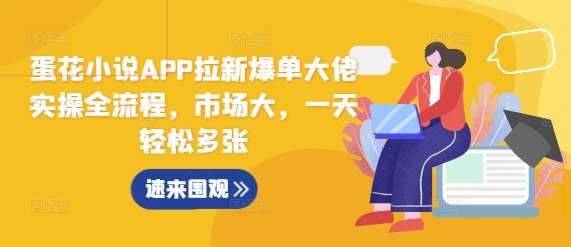 蛋花小说APP拉新爆单大佬实操全流程，市场大，一天轻松多张云深网创社聚集了最新的创业项目，副业赚钱，助力网络赚钱创业。云深网创社