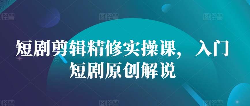 短剧剪辑精修实操课，入门短剧原创解说云深网创社聚集了最新的创业项目，副业赚钱，助力网络赚钱创业。云深网创社