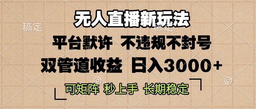 （13374期）0粉开播，无人直播新玩法，轻松日入3000+，不违规不封号，可矩阵，长期…云深网创社聚集了最新的创业项目，副业赚钱，助力网络赚钱创业。云深网创社