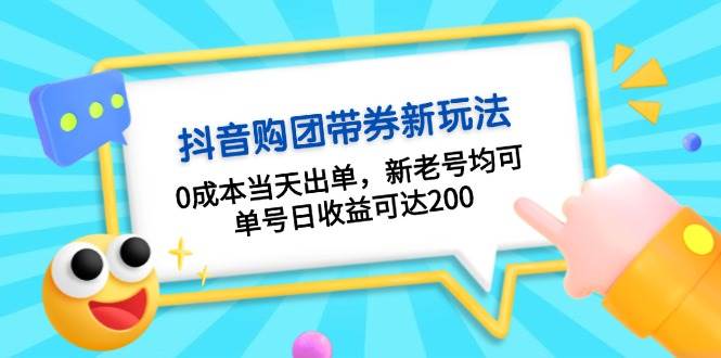 （13351期）抖音购团带券0成本玩法：0成本当天出单，新老号均可，单号日收益可达200云深网创社聚集了最新的创业项目，副业赚钱，助力网络赚钱创业。云深网创社