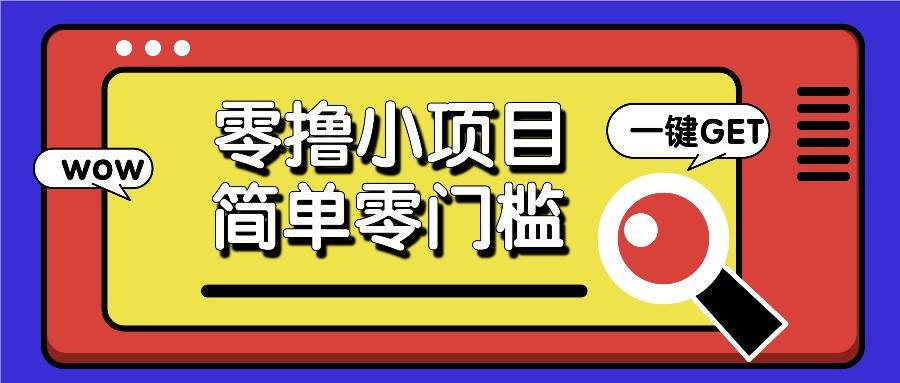 零撸小项目，百度答题撸88米收益，简单零门槛人人可做！云深网创社聚集了最新的创业项目，副业赚钱，助力网络赚钱创业。云深网创社