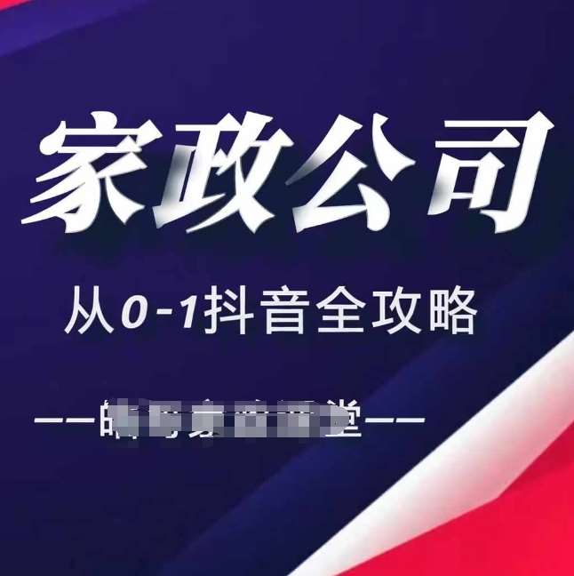 家政公司从0-1抖音全攻略，教你从短视频+直播全方位进行抖音引流云深网创社聚集了最新的创业项目，副业赚钱，助力网络赚钱创业。云深网创社