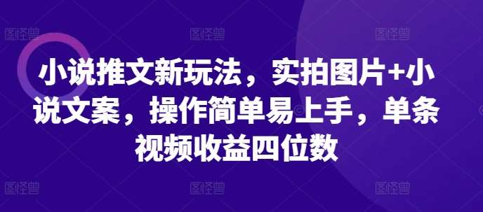 小说推文新玩法，实拍图片+小说文案，操作简单易上手，单条视频收益四位数云深网创社聚集了最新的创业项目，副业赚钱，助力网络赚钱创业。云深网创社