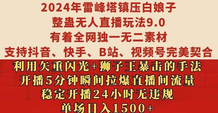 2024年雷峰塔镇压白娘子整蛊无人直播玩法9.0.，稳定开播24小时无违规，单场日入1.5k【揭秘】云深网创社聚集了最新的创业项目，副业赚钱，助力网络赚钱创业。云深网创社