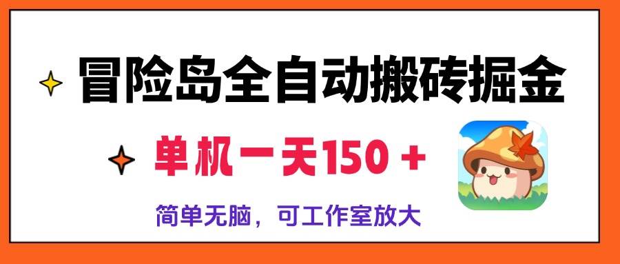 （13218期）冒险岛全自动搬砖掘金，单机一天150＋，简单无脑，矩阵放大收益爆炸云深网创社聚集了最新的创业项目，副业赚钱，助力网络赚钱创业。云深网创社