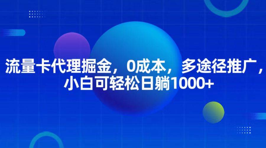 流量卡代理掘金，0成本，多途径推广，小白可轻松日躺1000+云深网创社聚集了最新的创业项目，副业赚钱，助力网络赚钱创业。云深网创社