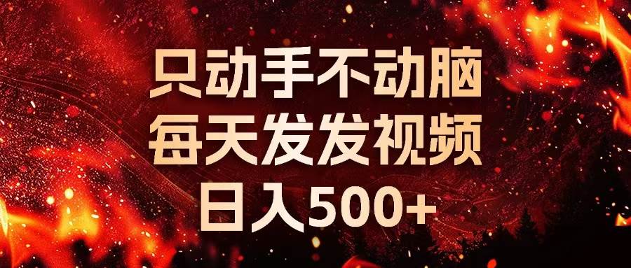 （13325期）种草平台发短视频，只动手不动脑，每天发发视频，日入500+云深网创社聚集了最新的创业项目，副业赚钱，助力网络赚钱创业。云深网创社