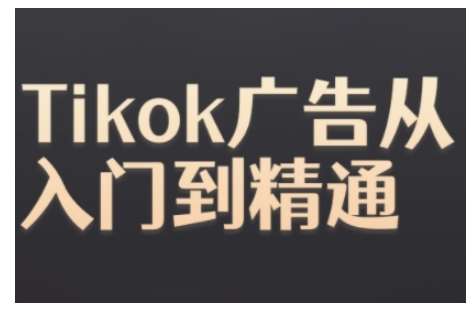 Tiktok Ads实操教程，Tiktok广告从入门到精通云深网创社聚集了最新的创业项目，副业赚钱，助力网络赚钱创业。云深网创社