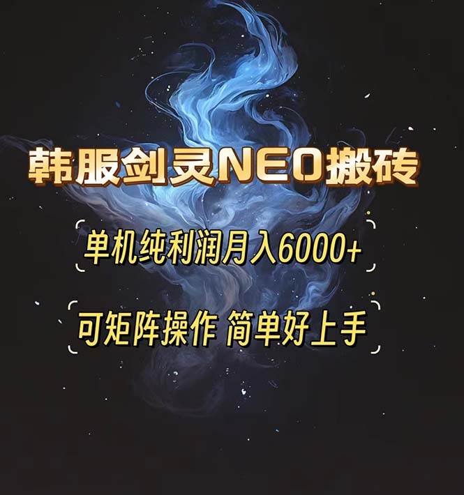 （13435期）韩服剑灵NEO搬砖攻略，单机纯利润月入6000+ 可矩阵操作，简单好上手。云深网创社聚集了最新的创业项目，副业赚钱，助力网络赚钱创业。云深网创社