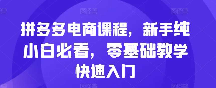 拼多多电商课程，新手纯小白必看，零基础教学快速入门云深网创社聚集了最新的创业项目，副业赚钱，助力网络赚钱创业。云深网创社