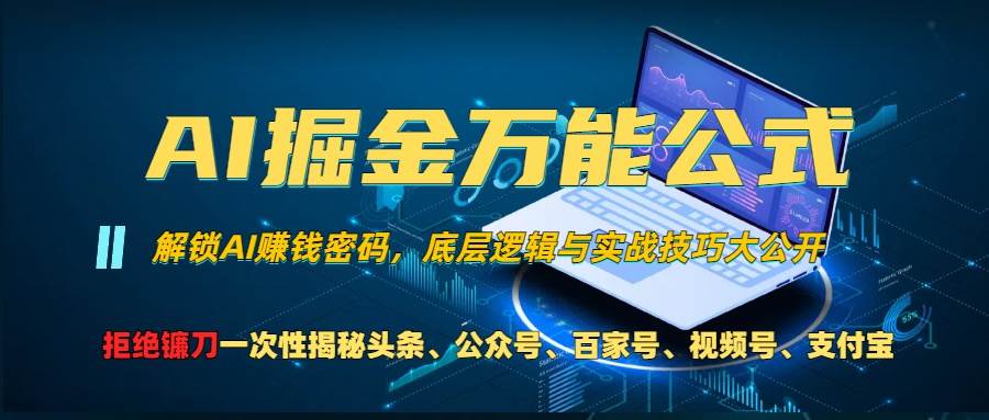 （13208期）AI掘金万能公式！一个技术玩转头条、公众号流量主、视频号分成计划、支…云深网创社聚集了最新的创业项目，副业赚钱，助力网络赚钱创业。云深网创社