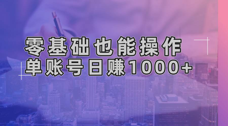 （13329期）零基础也能操作！AI一键生成原创视频，单账号日赚1000+云深网创社聚集了最新的创业项目，副业赚钱，助力网络赚钱创业。云深网创社