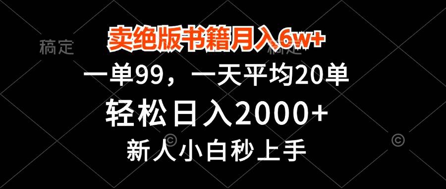 （13254期）卖绝版书籍月入6w+，一单99，轻松日入2000+，新人小白秒上手云深网创社聚集了最新的创业项目，副业赚钱，助力网络赚钱创业。云深网创社