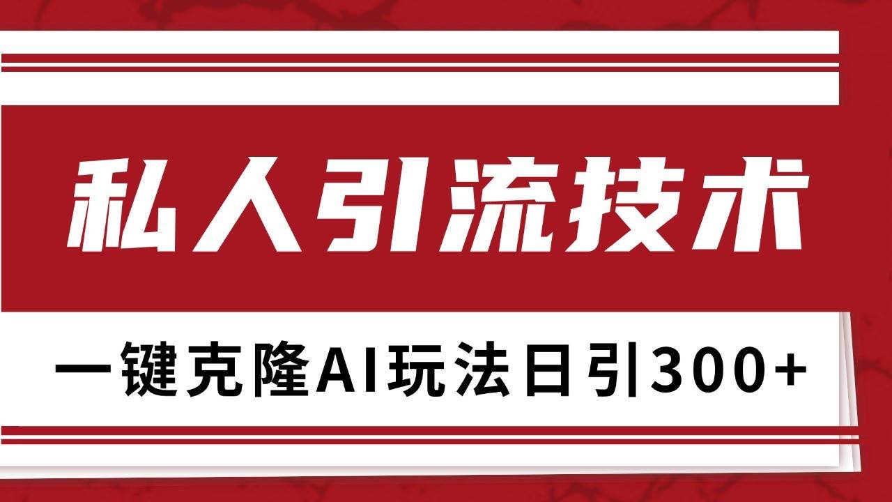 抖音，小红书，视频号野路子引流玩法截流自热一体化日引500+精准粉 单日变现3000+云深网创社聚集了最新的创业项目，副业赚钱，助力网络赚钱创业。云深网创社