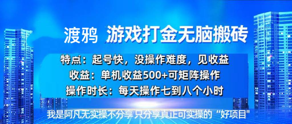 （13501期）韩国知名游戏打金无脑搬砖单机收益500+云深网创社聚集了最新的创业项目，副业赚钱，助力网络赚钱创业。云深网创社