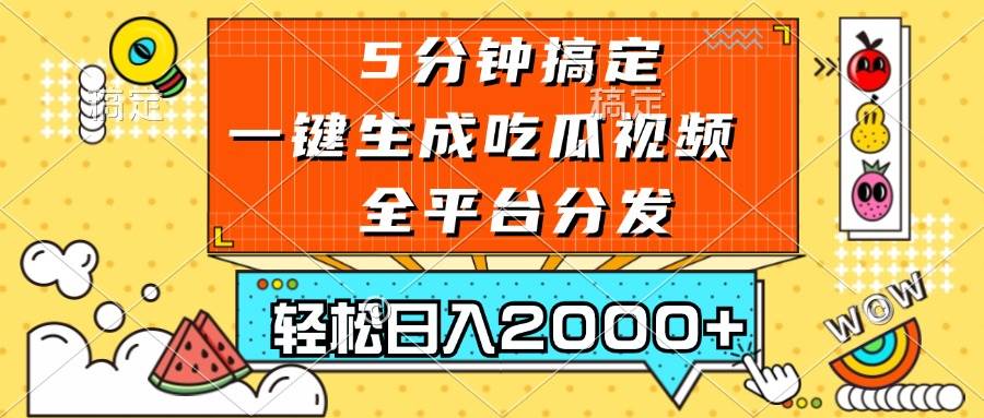 （13317期）五分钟搞定，一键生成吃瓜视频，可发全平台，轻松日入2000+云深网创社聚集了最新的创业项目，副业赚钱，助力网络赚钱创业。云深网创社