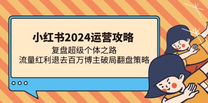 （13194期）小红书2024运营攻略：复盘超级个体之路 流量红利退去百万博主破局翻盘云深网创社聚集了最新的创业项目，副业赚钱，助力网络赚钱创业。云深网创社