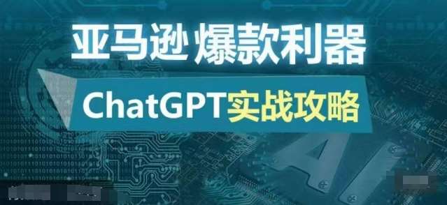 亚马逊爆款利器：ChatGPT实战攻略，以最低的成本和最高的效率打造日出百单的爆品云深网创社聚集了最新的创业项目，副业赚钱，助力网络赚钱创业。云深网创社