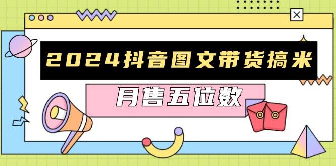 （13299期）2024抖音图文带货搞米：快速起号与破播放方法，助力销量飙升，月售五位数云深网创社聚集了最新的创业项目，副业赚钱，助力网络赚钱创业。云深网创社