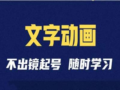 短视频剪辑术：抖音文字动画类短视频账号制作运营全流程云深网创社聚集了最新的创业项目，副业赚钱，助力网络赚钱创业。云深网创社