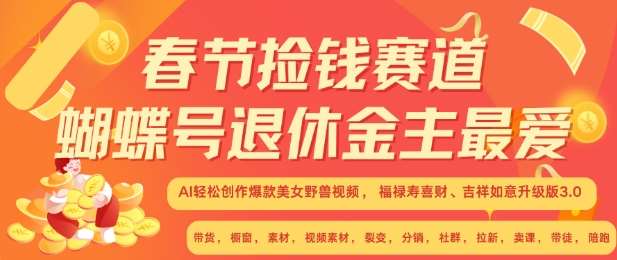 春节捡钱赛道，蝴蝶号退休金主最爱，AI轻松创作爆款美女野兽视频，福禄寿喜财吉祥如意升级版3.0云深网创社聚集了最新的创业项目，副业赚钱，助力网络赚钱创业。云深网创社