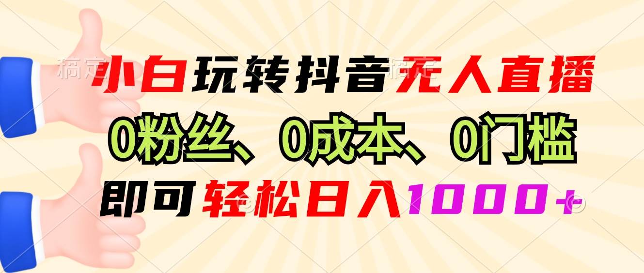 （13210期）小白玩转抖音无人直播，0粉丝、0成本、0门槛，轻松日入1000+云深网创社聚集了最新的创业项目，副业赚钱，助力网络赚钱创业。云深网创社