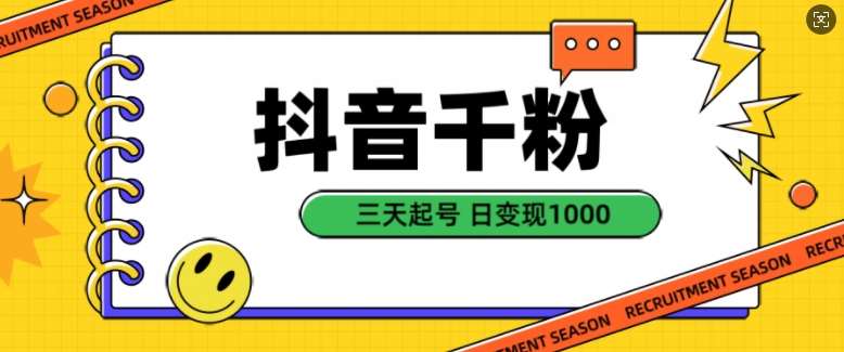 抖音千粉项目，自然涨粉变现，三天起号，日变现1k【揭秘】云深网创社聚集了最新的创业项目，副业赚钱，助力网络赚钱创业。云深网创社