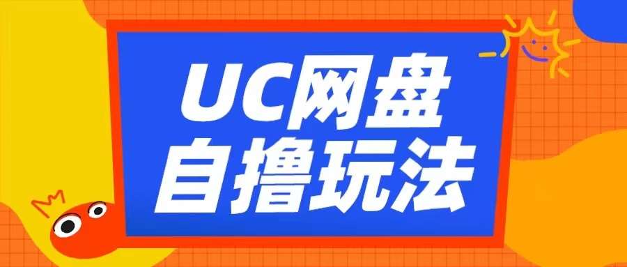 UC网盘自撸拉新玩法，利用云机无脑撸收益，2个小时到手3张【揭秘】云深网创社聚集了最新的创业项目，副业赚钱，助力网络赚钱创业。云深网创社