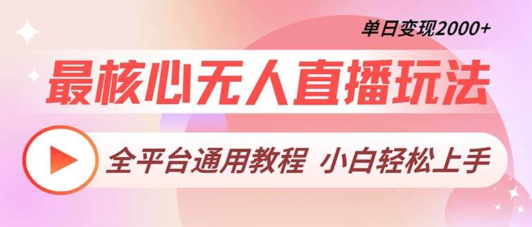 （13221期）最核心无人直播玩法，全平台通用教程，单日变现2000+云深网创社聚集了最新的创业项目，副业赚钱，助力网络赚钱创业。云深网创社