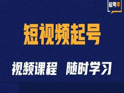 短视频起号学：抖音短视频起号方法和运营技巧云深网创社聚集了最新的创业项目，副业赚钱，助力网络赚钱创业。云深网创社