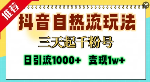 抖音自热流打法，三天起千粉号，单视频十万播放量，日引精准粉1000+云深网创社聚集了最新的创业项目，副业赚钱，助力网络赚钱创业。云深网创社