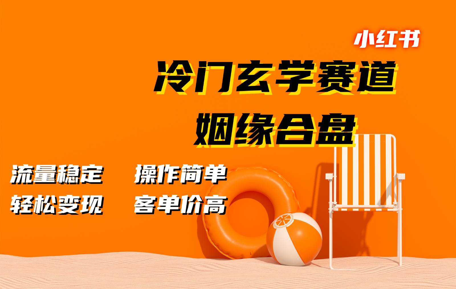 小红书冷门玄学赛道，姻缘合盘。流量稳定，操作简单，轻松变现，客单价高云深网创社聚集了最新的创业项目，副业赚钱，助力网络赚钱创业。云深网创社