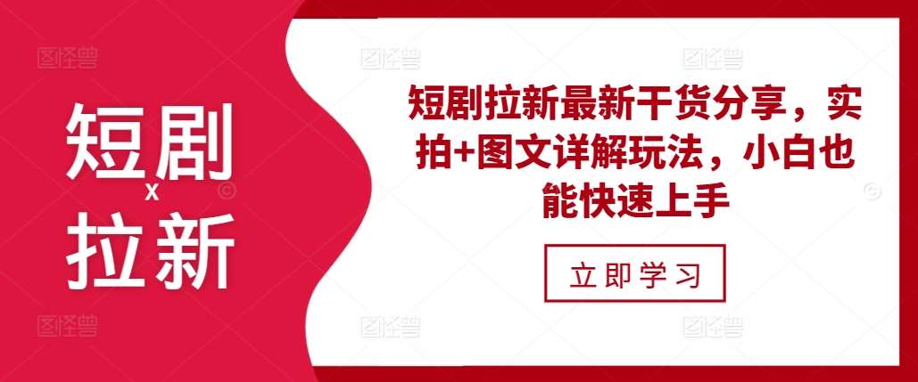 短剧拉新最新干货分享，实拍+图文详解玩法，小白也能快速上手云深网创社聚集了最新的创业项目，副业赚钱，助力网络赚钱创业。云深网创社