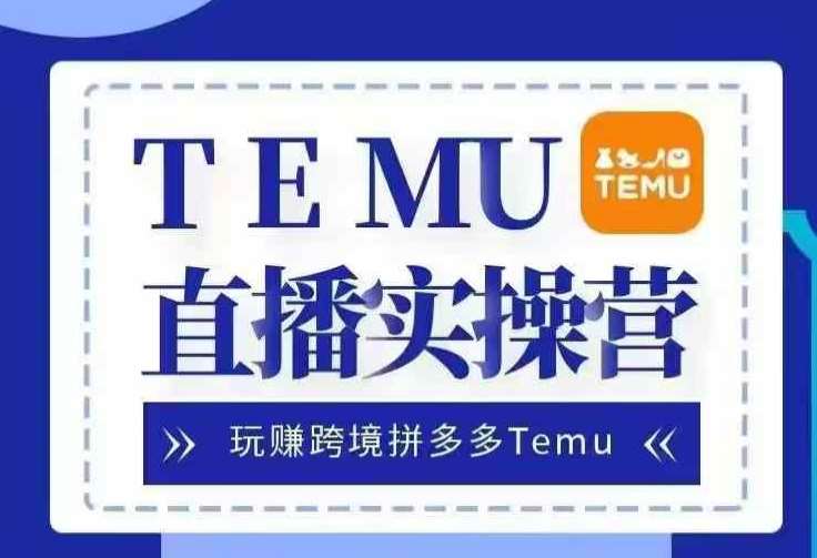 Temu直播实战营，玩赚跨境拼多多Temu，国内电商卷就出海赚美金云深网创社聚集了最新的创业项目，副业赚钱，助力网络赚钱创业。云深网创社