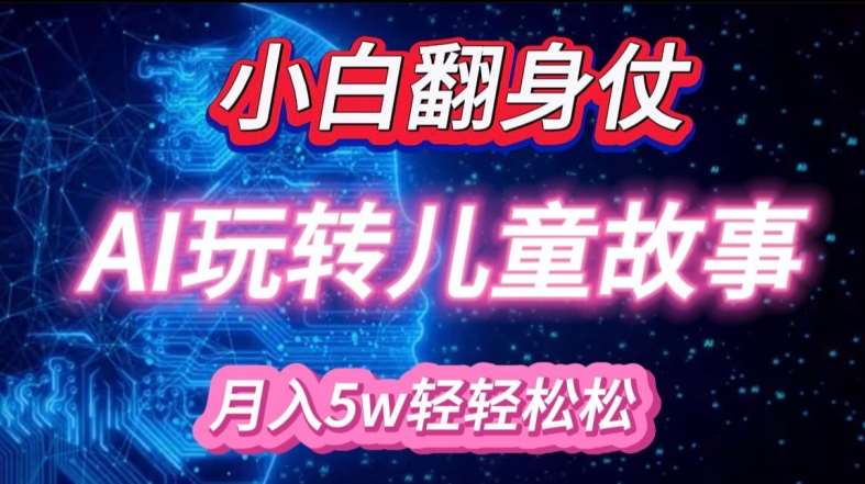 小白大翻身!靠AI玩转绘本故事，月入过W，轻松得很!云深网创社聚集了最新的创业项目，副业赚钱，助力网络赚钱创业。云深网创社