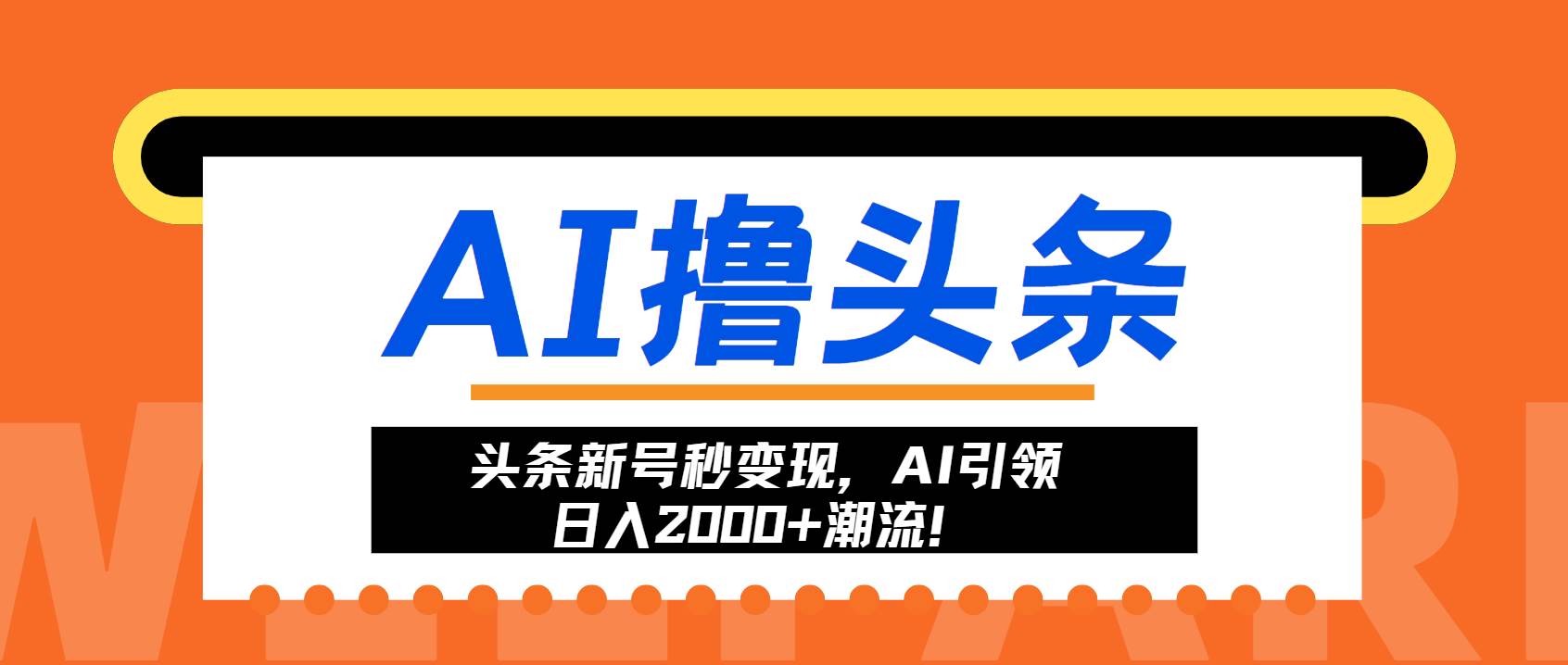 （13192期）头条新号秒变现，AI引领日入2000+潮流！云深网创社聚集了最新的创业项目，副业赚钱，助力网络赚钱创业。云深网创社